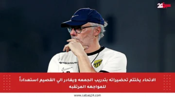 الاتحاد يختتم تحضيراته بتدريب الجمعة ويغادر إلى القصيم استعداداً للمواجهة المرتقبة